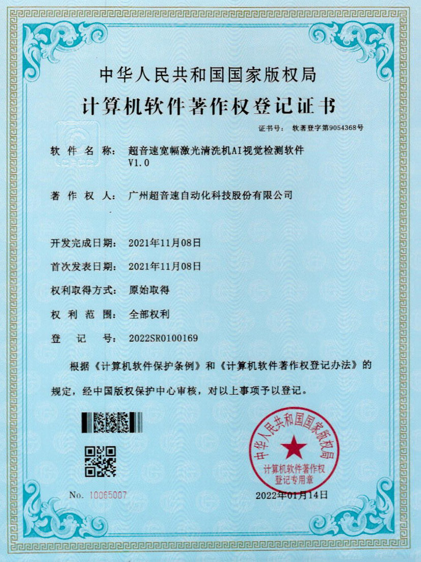 10-jiuyou.com宽幅激光清洗机AI视觉检测软件V1.0